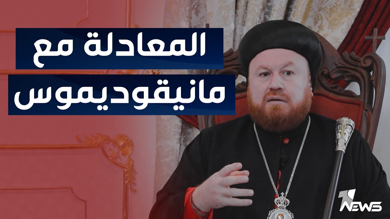 مع المطران مار نيقوديموس داود متي شرف | #المعادلة مع عبد السميع عزاوي
