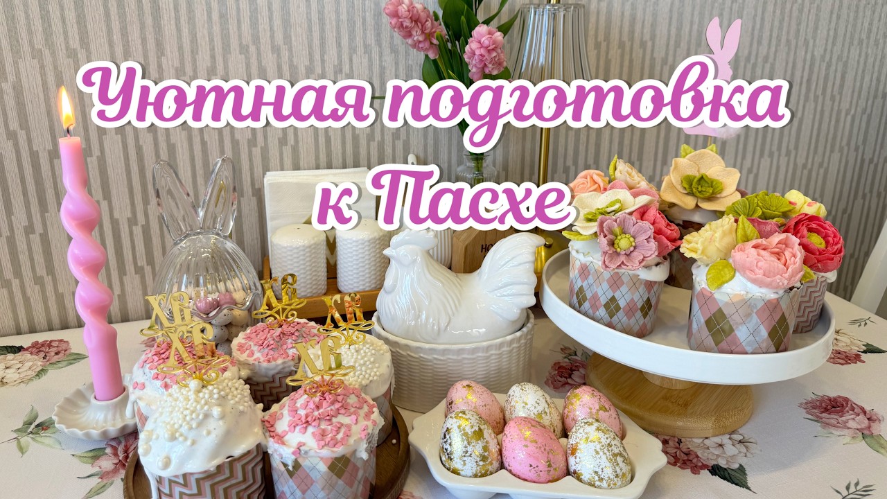 ПОДГОТОВКА К ПАСХЕ🐣🌸 / ТВОРОЖНЫЕ КУЛИЧИ 🎂/ ЗОЛОТЫЕ ЯЙЦА🥚⭐️ / НЕ ИДЕАЛЬНАЯ ХОЗЯЙКА🙅🏼&zwj;♀️🧹🧺