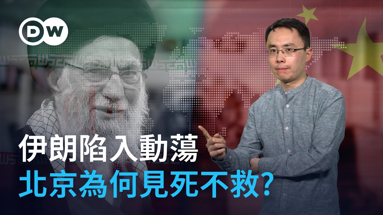 伊朗陷入動蕩 北京為何見死不救? | DW德媒怎麽説