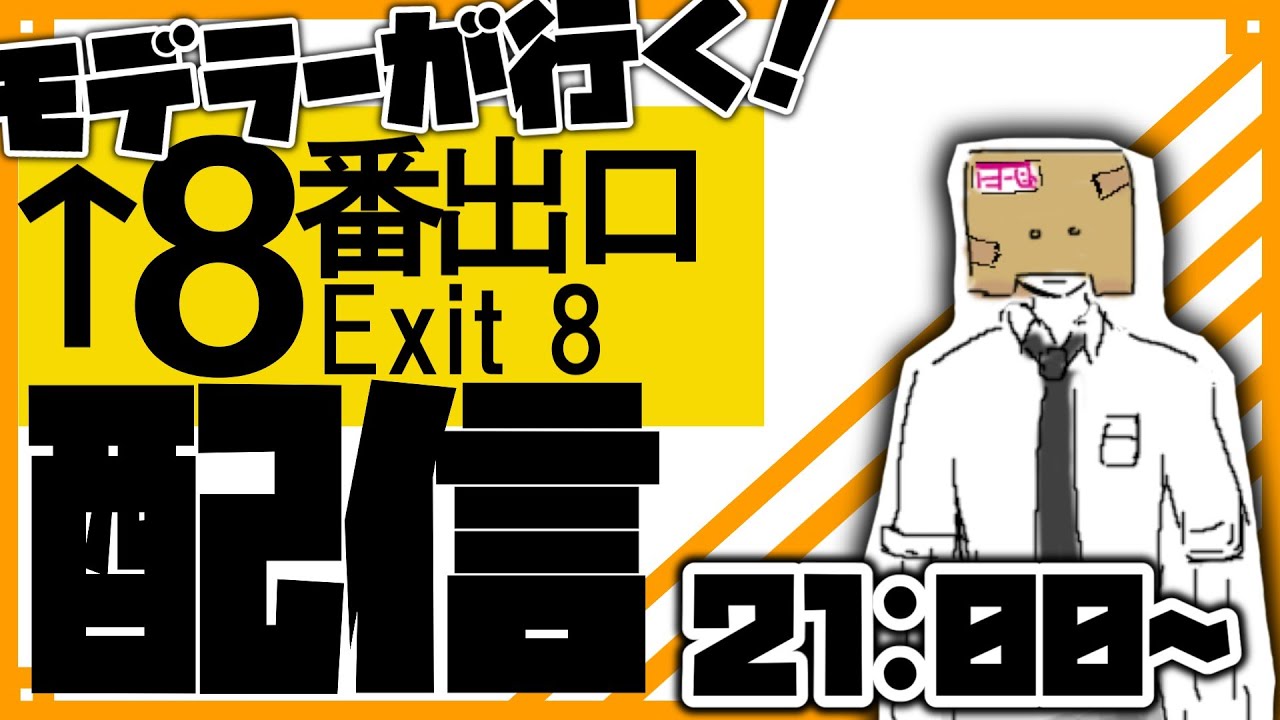 【8番出口】仕事でゲームの背景作ってる人なら初見でも異変に気付けるはず…っ！ #新人vtuber  #ゲーム実況