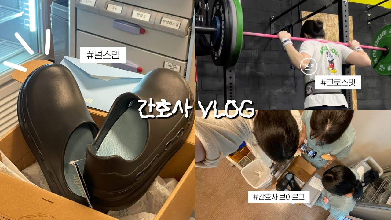 [VLOG] 널핏 널스텝과 함께하는 상근직 간호사 브이로그 / 크로스핏 브이로그 / 코스트코 필수템🥩 / 새벽수영 / 집들이 언박싱