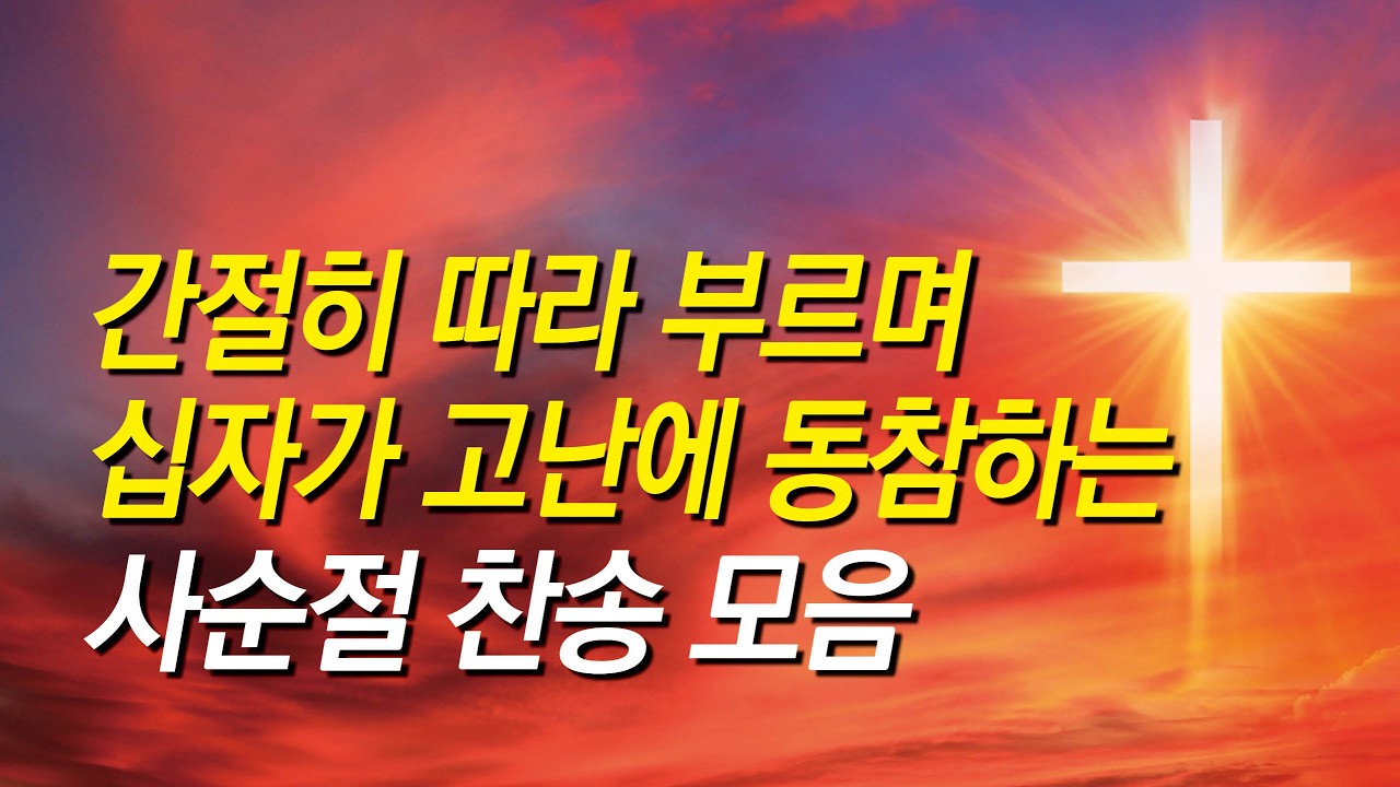 [사순절 찬송가모음] 간절히 따라 부르며 십자가 고난에 동참하는 사순절 찬송가모음/찬송가 연속 듣기/십자가찬송/찬송가/보혈찬송/기도찬송/보혈/은혜/십자가/사순절찬송/고난주간