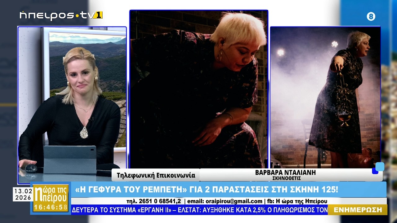 Μεσημεριανό μαγκαζίνο | Η Ώρα της Ηπείρου | 13.02.2026