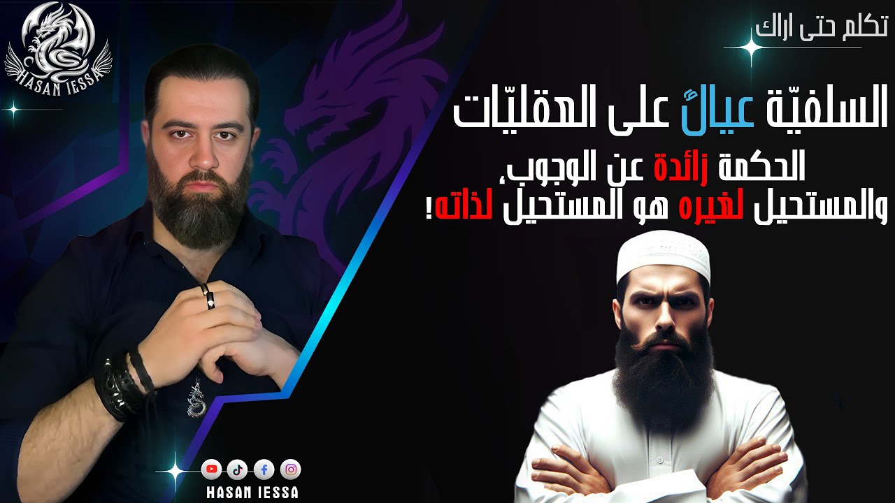 السلفية عيال على العقليات ( الحكمة زائدة عن الوجوب، والمستحيل لغيره هو المستحيل لذاته!)