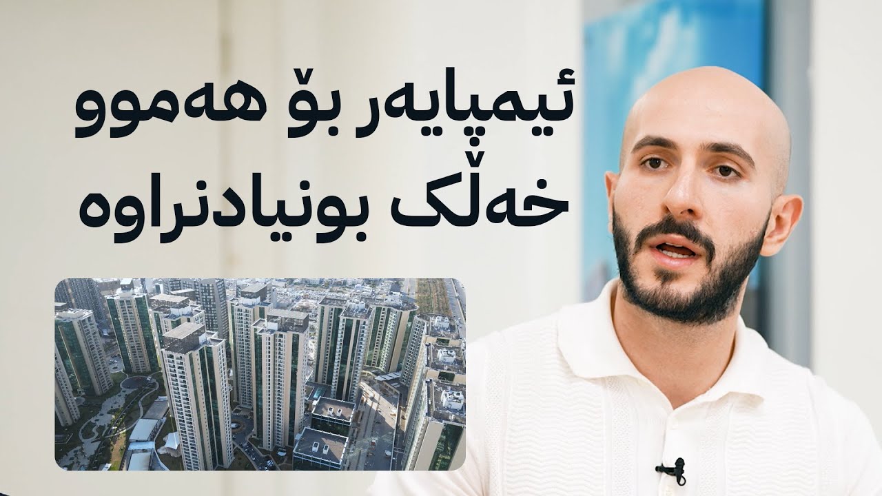 ئەو گەنجەی لە پشت فراوانکردنی پرۆژەی ئیمپایەرە لە هەولێر