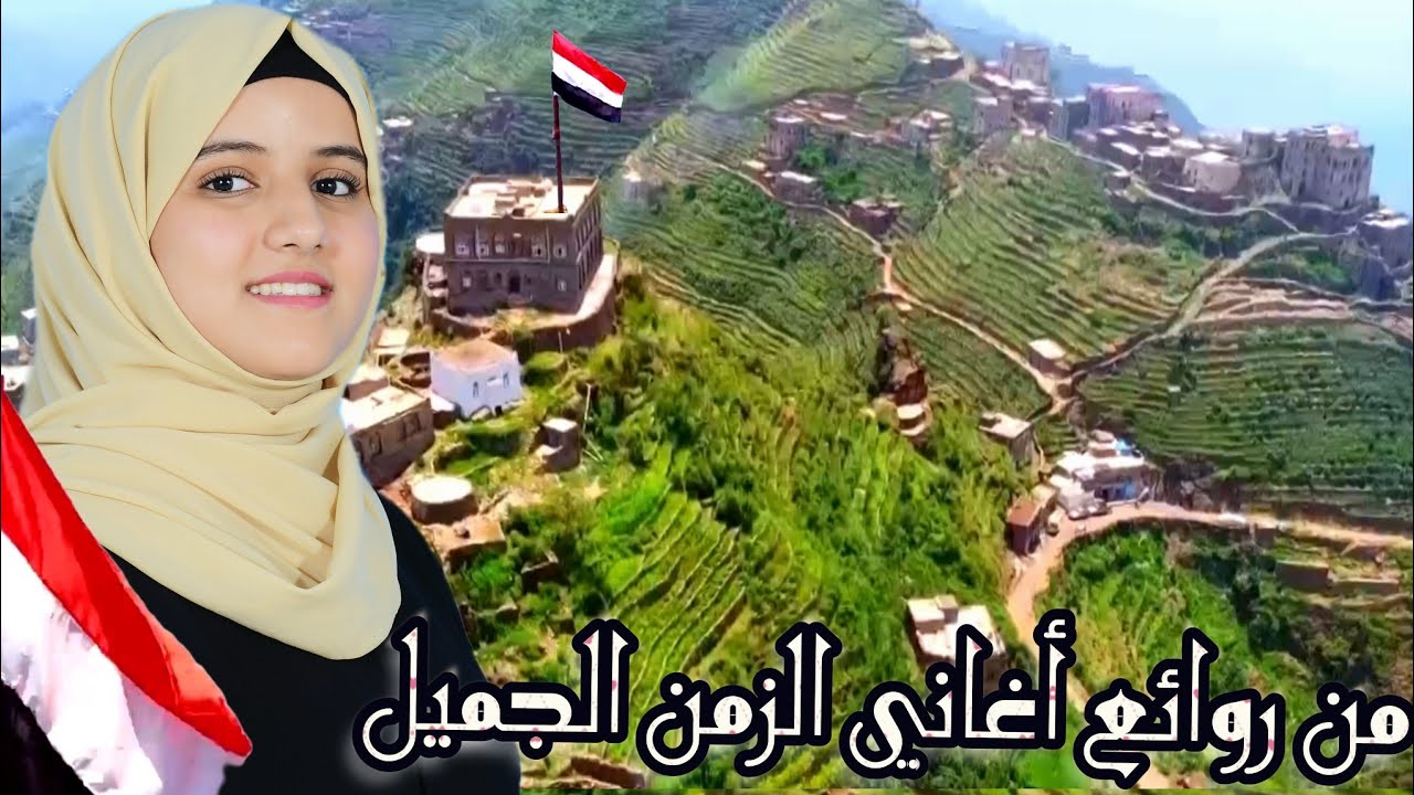 ما أجمل الصبح في ريف اليمن | أداء ضحى الحكيمي |أغنية  تراثية يمنية ساحرة Official Music Video
