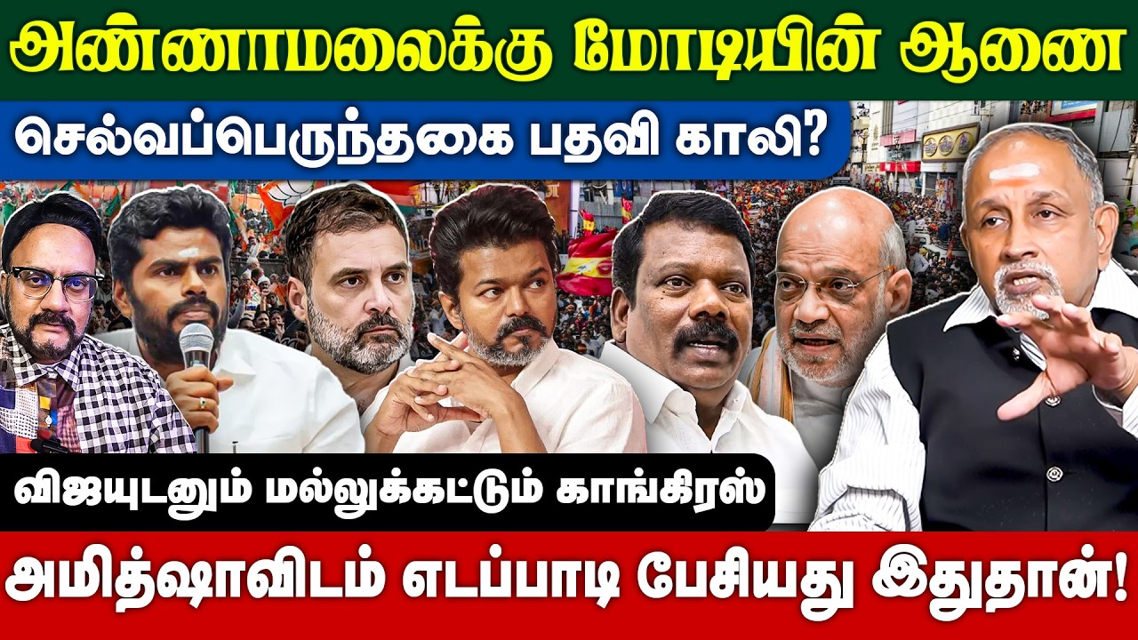 அண்ணாமலைக்கு மோடியின் ஆணை - செவப்பெருந்தகை பதவி காலி? - Current Update DevaPriya