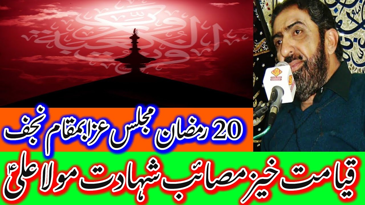 20 Ramzan Majlis e Aza at Najaf_Masaib Shahadat Mola Ali AS_Allama Ghazanfar Abbas tonsvi