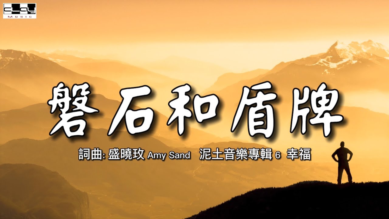 磐石和盾牌 Rock And Shield   盛曉玫 Amy Sand 泥土音樂專輯 6：幸福
