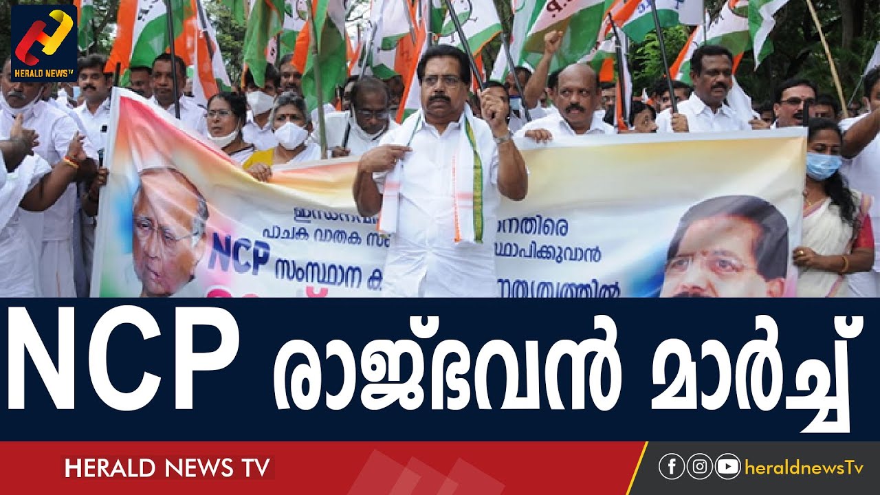 NCP രാജ്ഭവൻ മാർച്ച് | P C Chacko | Raj Bhavan March