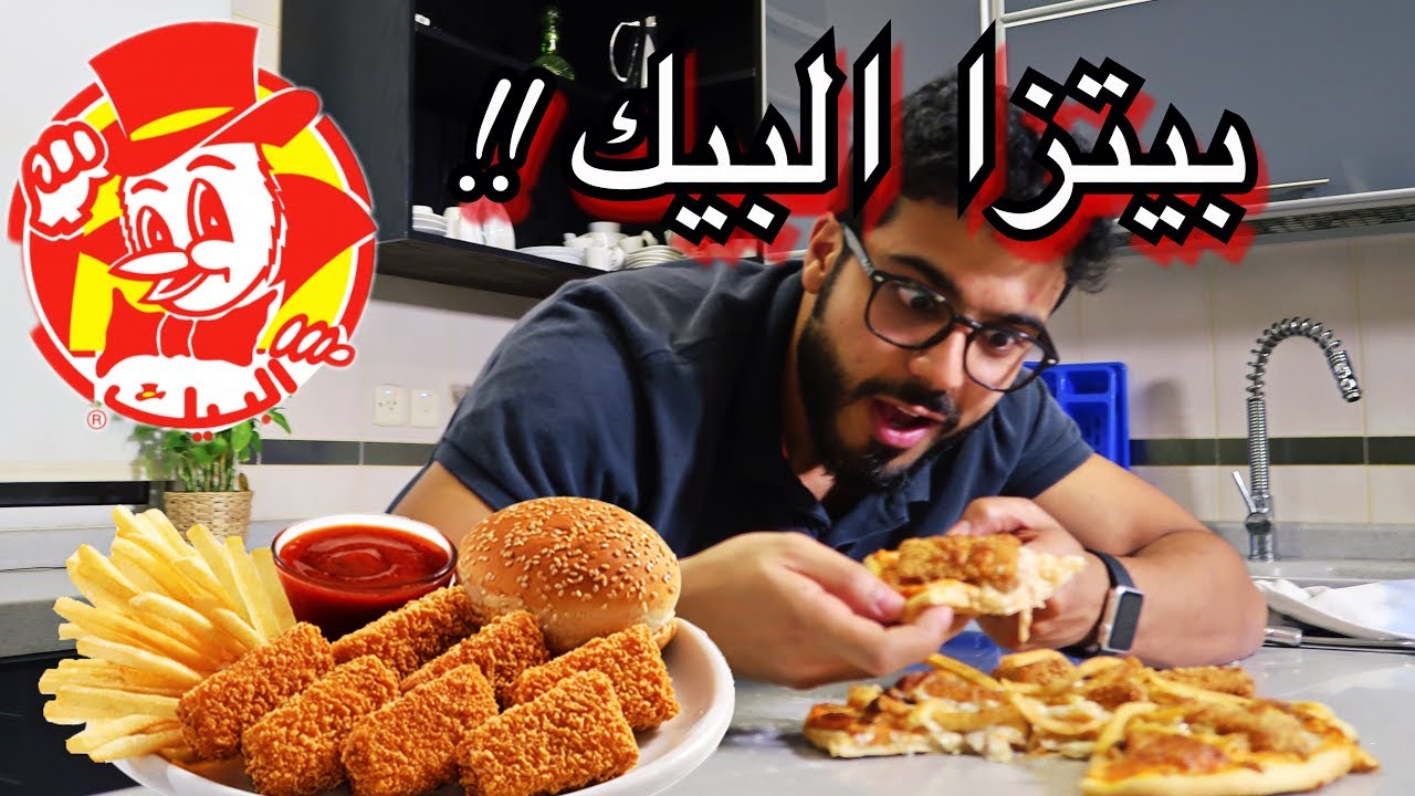 بيتزا البيك !! أول ناس نجربها | Albaik Pizza