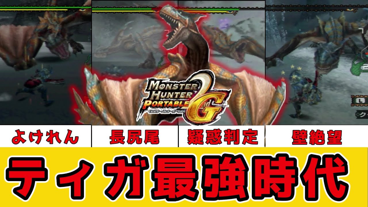 【神ゲー】判定オバケな初代2Gティガレックスが強すぎて絶望。