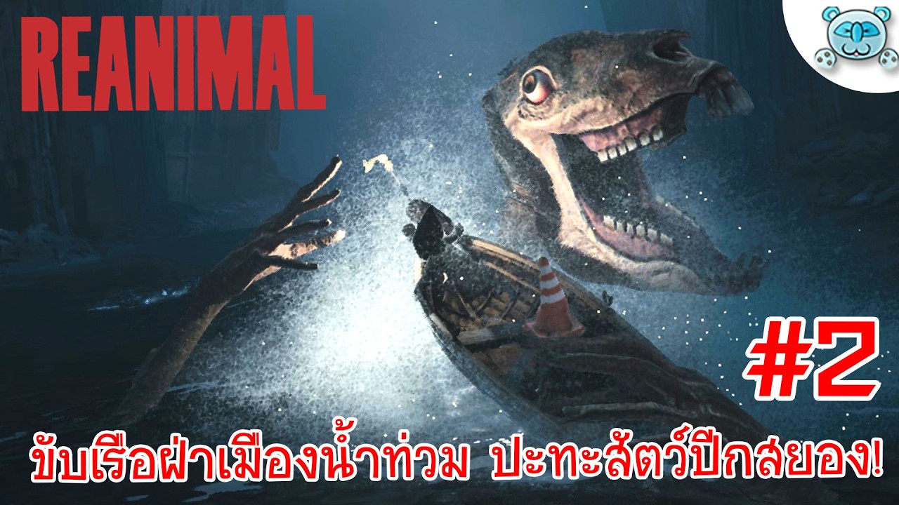 ขับเรือฝ่าทุ่มระเบิดยักษ์ ใฝว้กองทัพสัตว์ปีกสยอง!? REANIMAL # 2