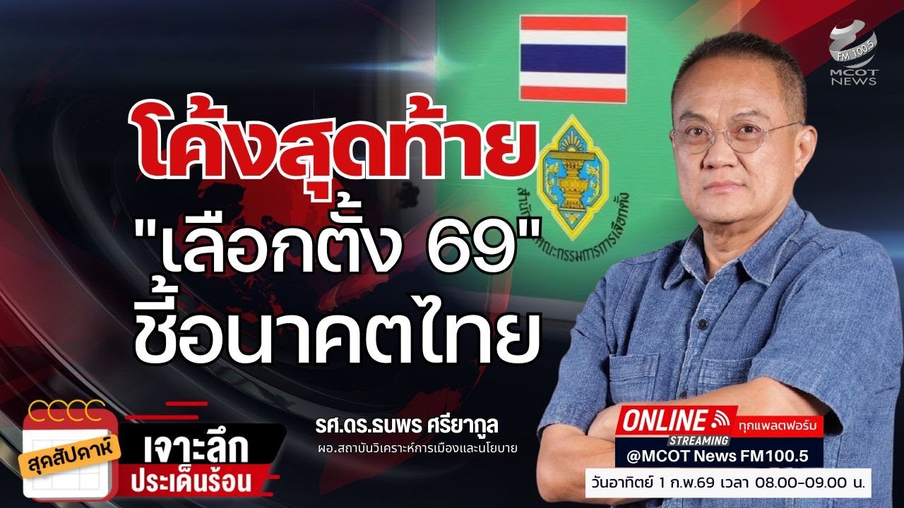 โค้งสุดท้ายเลือกตั้ง 69 ชี้อนาคตไทย