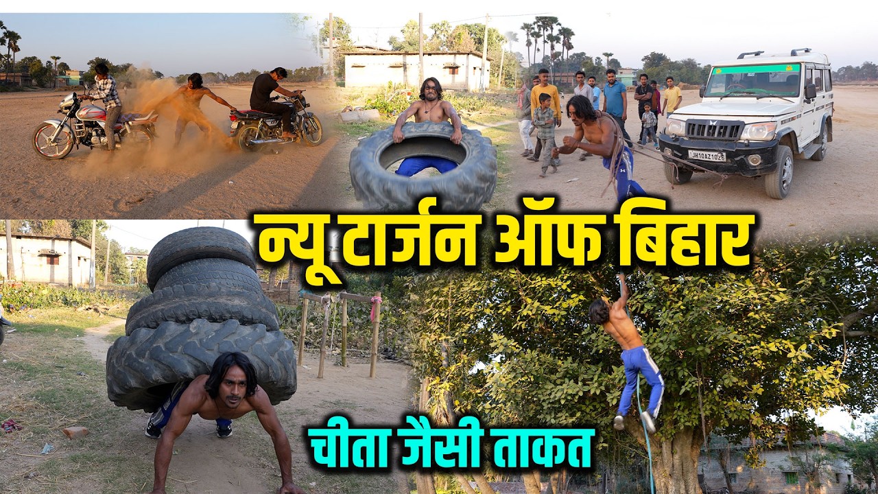 न्यू टार्जन ऑफ बिहार | चीता जैसी ताकत और देशी  जुगाड़ के जिम से गोल्ड मेडल लाने का है सपना | Way4U