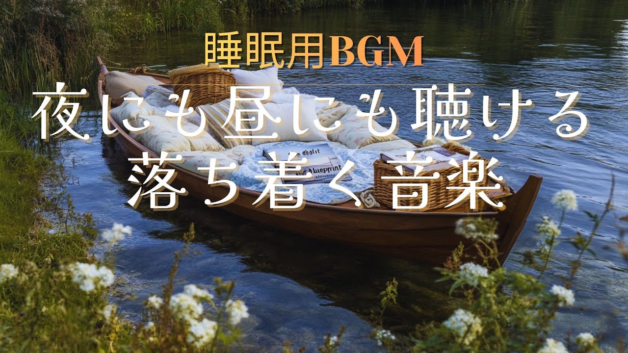 【睡眠用BGM】夜にも昼にも聴ける落ち着く音楽｜ヒーリング＆リラックス｜癒しBGM【3時間】