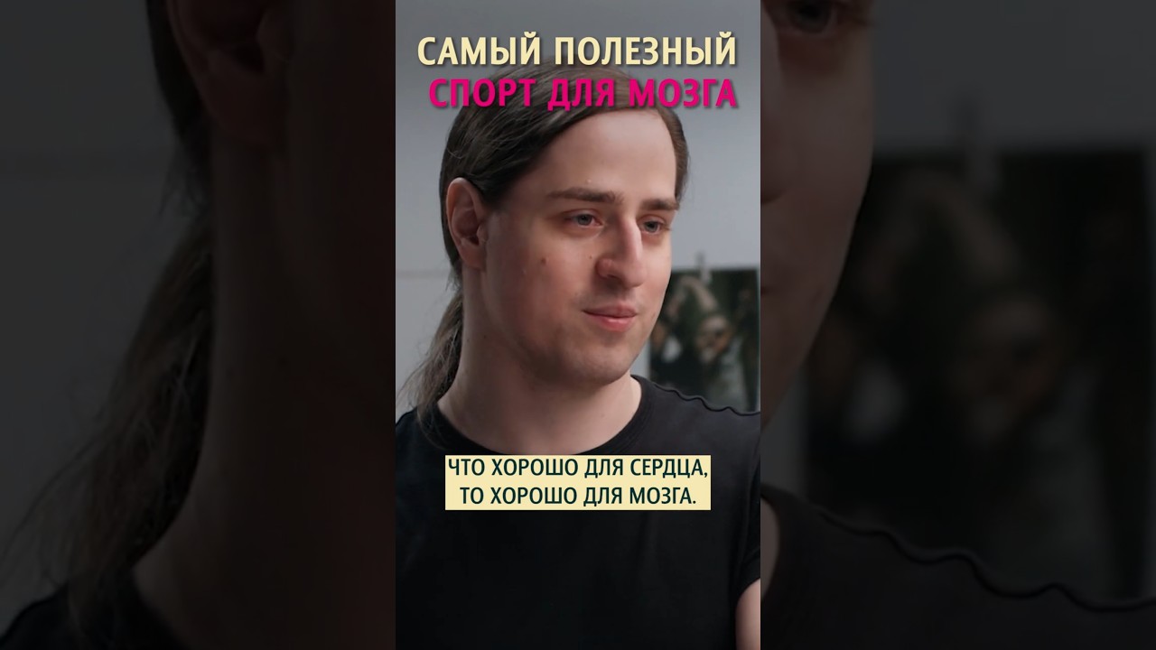 Найден самый полезный вид спорта для мозга. Нейробиолог Владимир Алипов