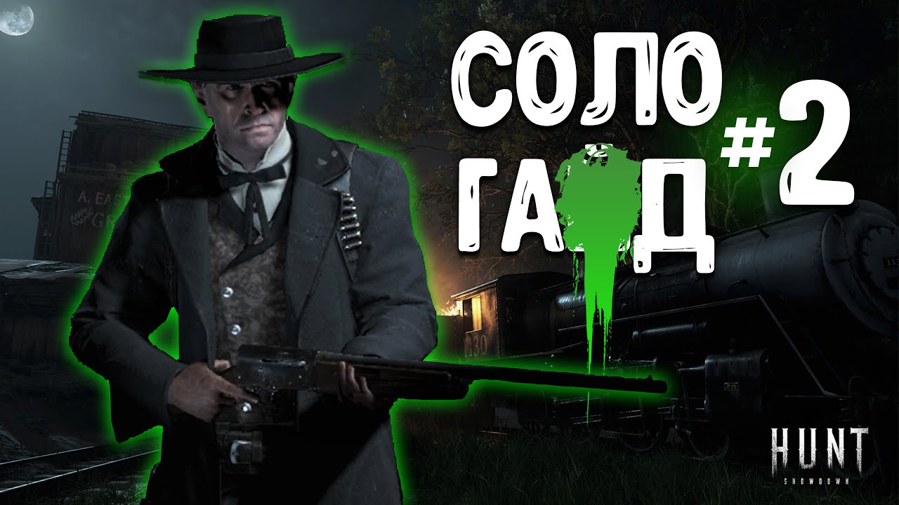 🦹‍♂️  СОЛО ГАД | КОРОНА на СЛАГАХ + АППЕРКОТ | Episode # 2 | ИГРА С КОММЕНТАРИЯМИ | Hunt Showdown |