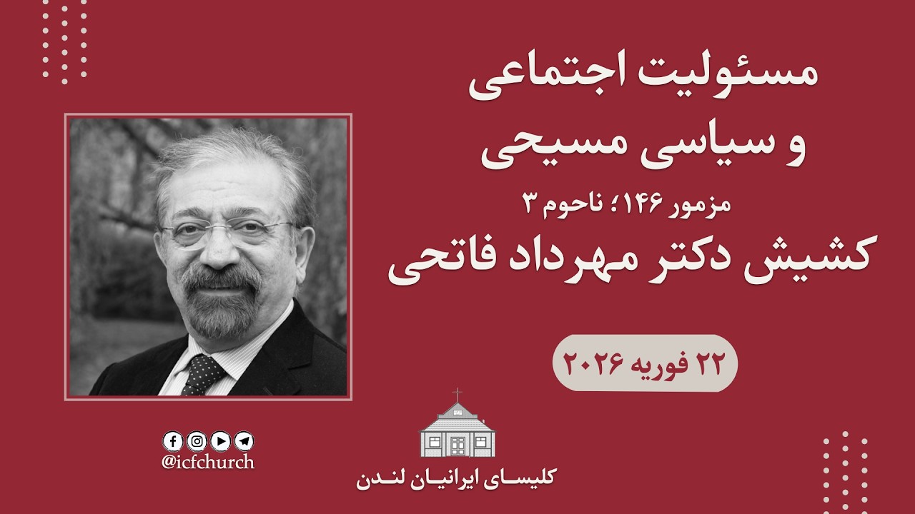 مسئولیت اجتماعی و سیاسی مسیحی