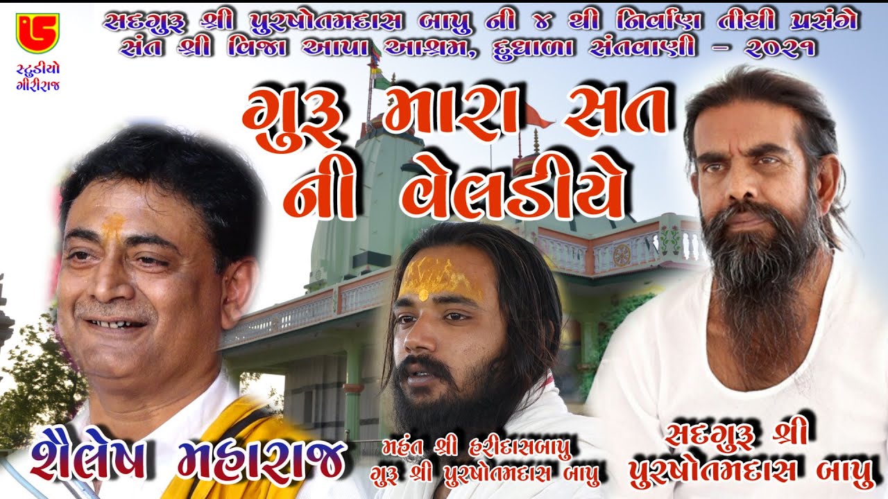 07-Dudhala (Gheti) Santwani-2021 || Shailesh Maharaj || Padharo Guru Mara Sat Ni Veldiye