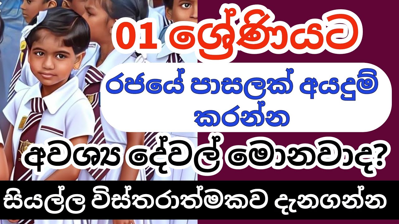 How to Apply Admission of Grade 01 | Grade 1 Admission | Documents for grade 1 admission
