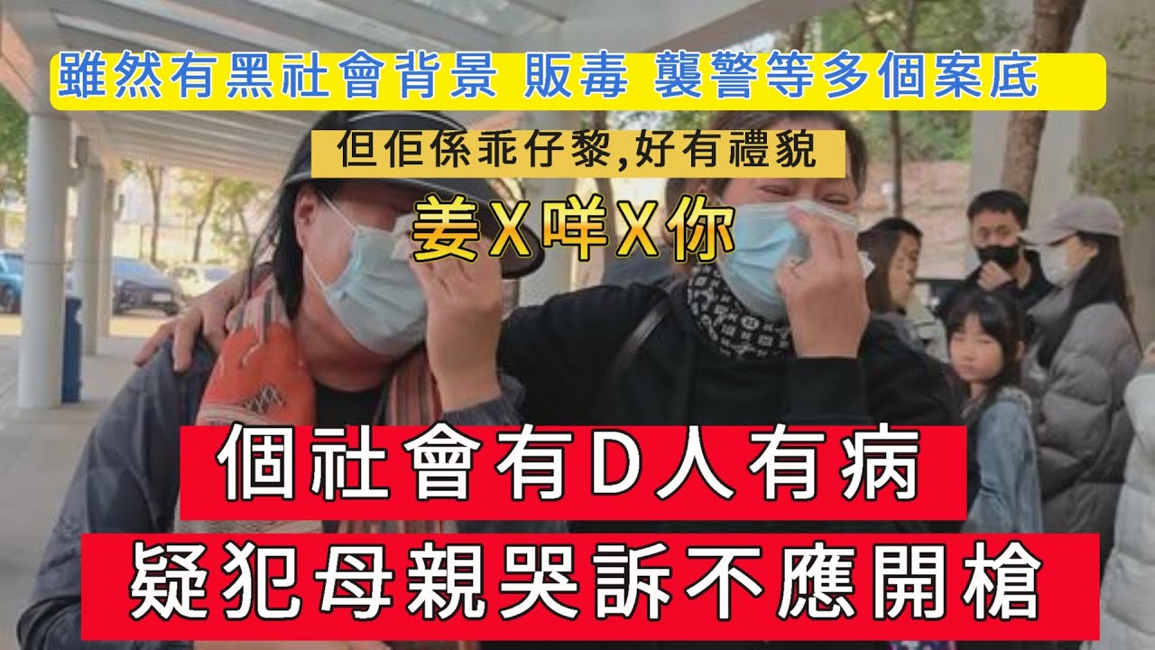 「社會有D人真係有病 疑犯母親認為不應該開槍」 #廣東話