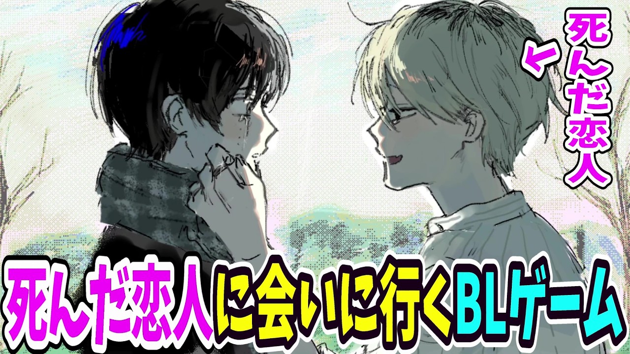 記憶喪失の死んだ恋人に会いに行くBLゲームが感動しすぎてやばい【君に会いに行く】#前編