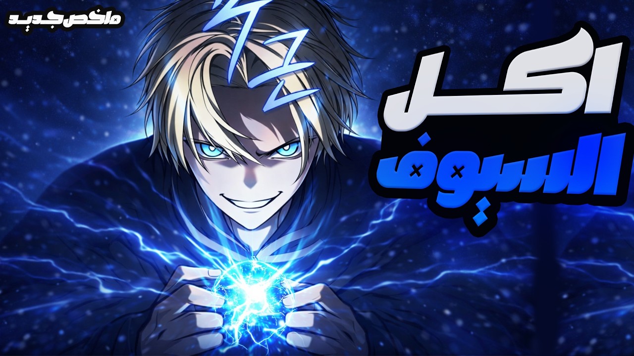 بعد ما شاف عيلته تموت على إيد سفاح مجهول قرر ياكل السيوف ويقوّي نفسه للانتقام 🔥😈