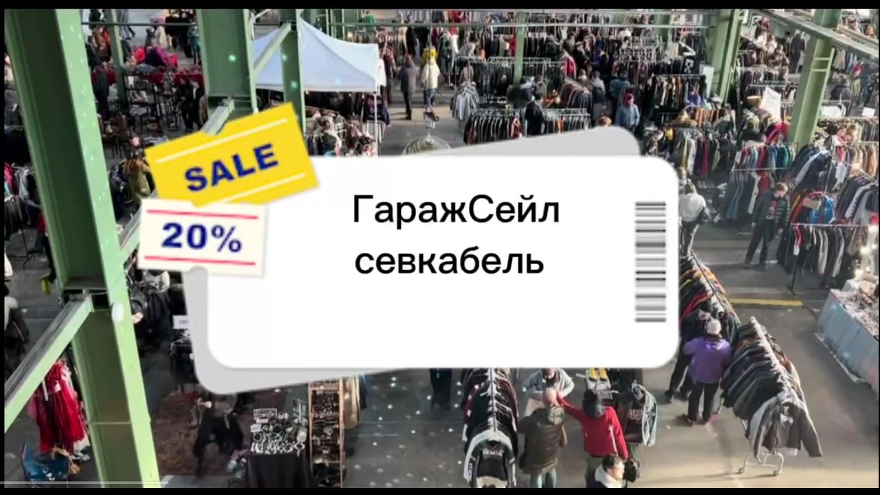ГАРАЖ СЕЙЛ В СЕВКАБЕЛЕ 🔥 Цены кусаются, но образы собрали! | Гардероб за копейку