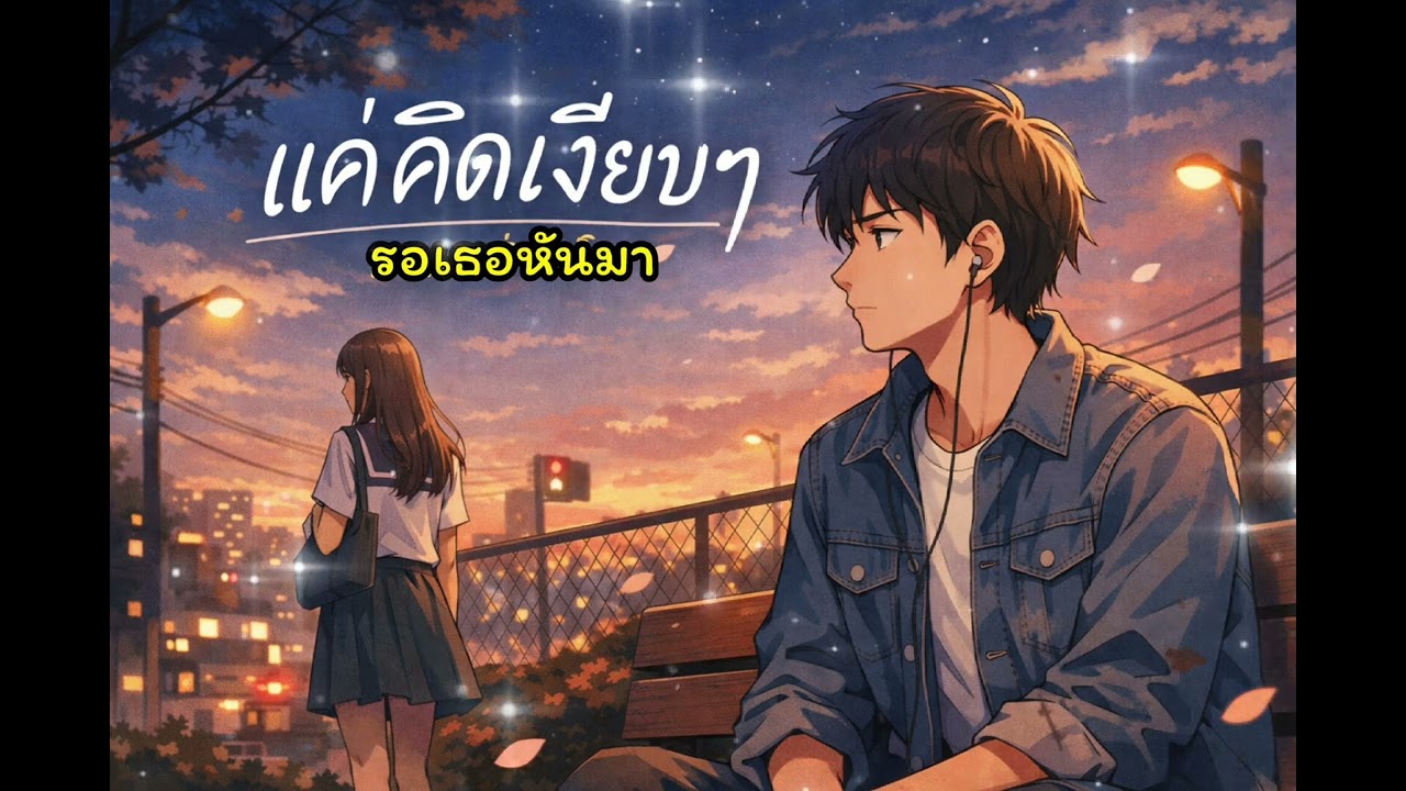 เเค่คิดเงียบๆ