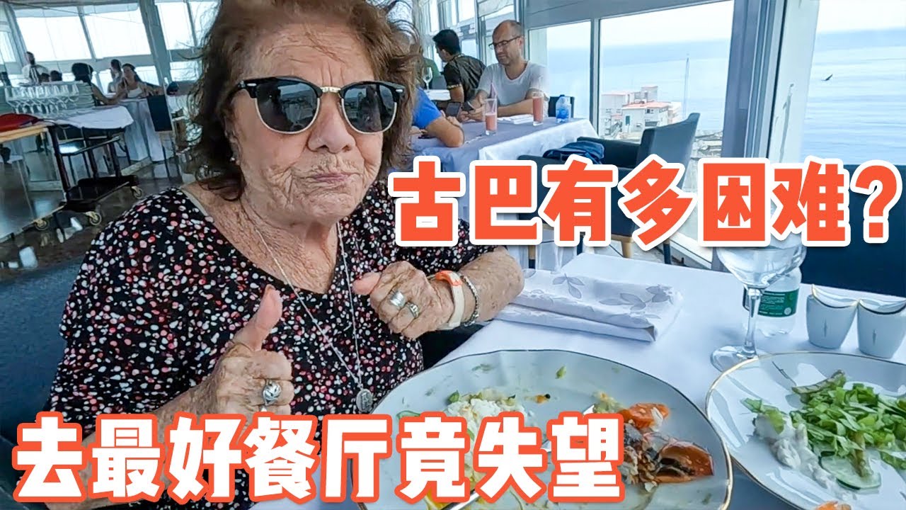 古巴到底有多难？最好的餐厅为何让人如此失望【耀阳环游记】