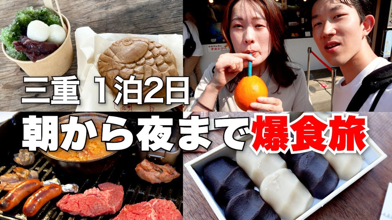 【三重県vlog】朝から夜までグルメを2日間食べまくる旅｜おかげ横丁｜BBQ｜ヴィソン