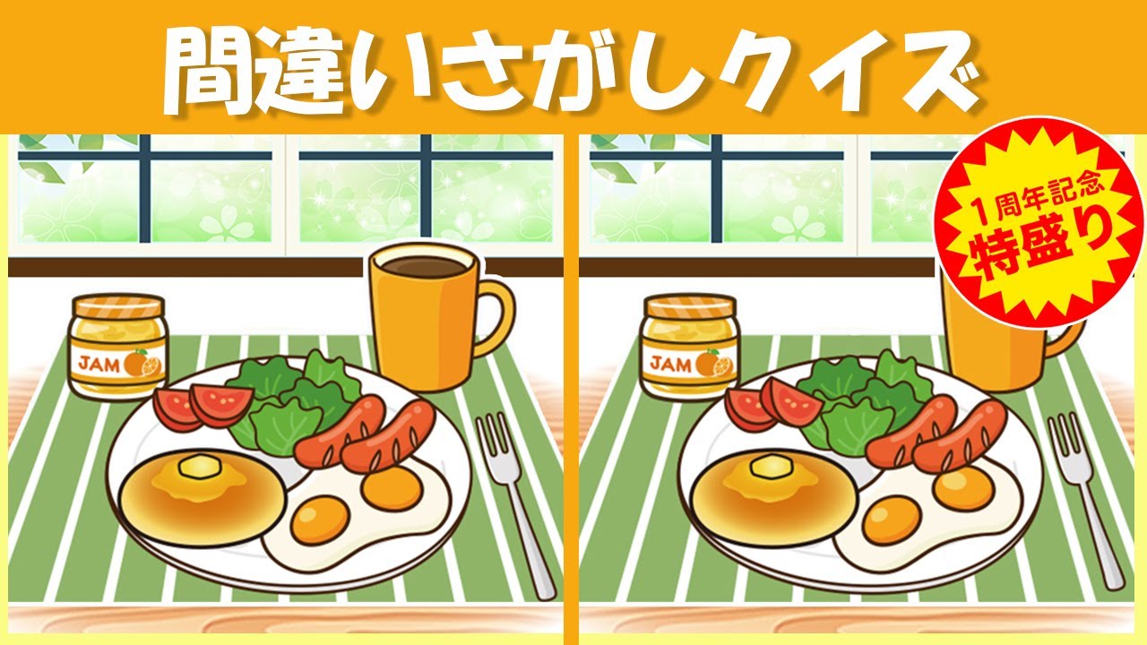 【間違い探しクイズ】楽しく脳トレ❗1周年記念特別編❗ちょいムズだけど楽しく脳トレ【脳トレ ゲーム】