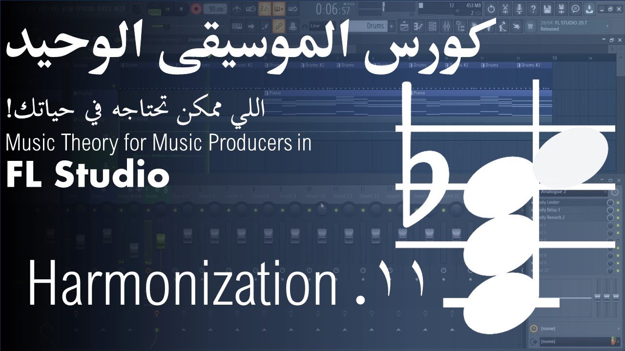 كورس الموسيقى الوحيد اللي ممكن تحتاجه في حياتك! | Music Theory Lessons | 11. Harmonization