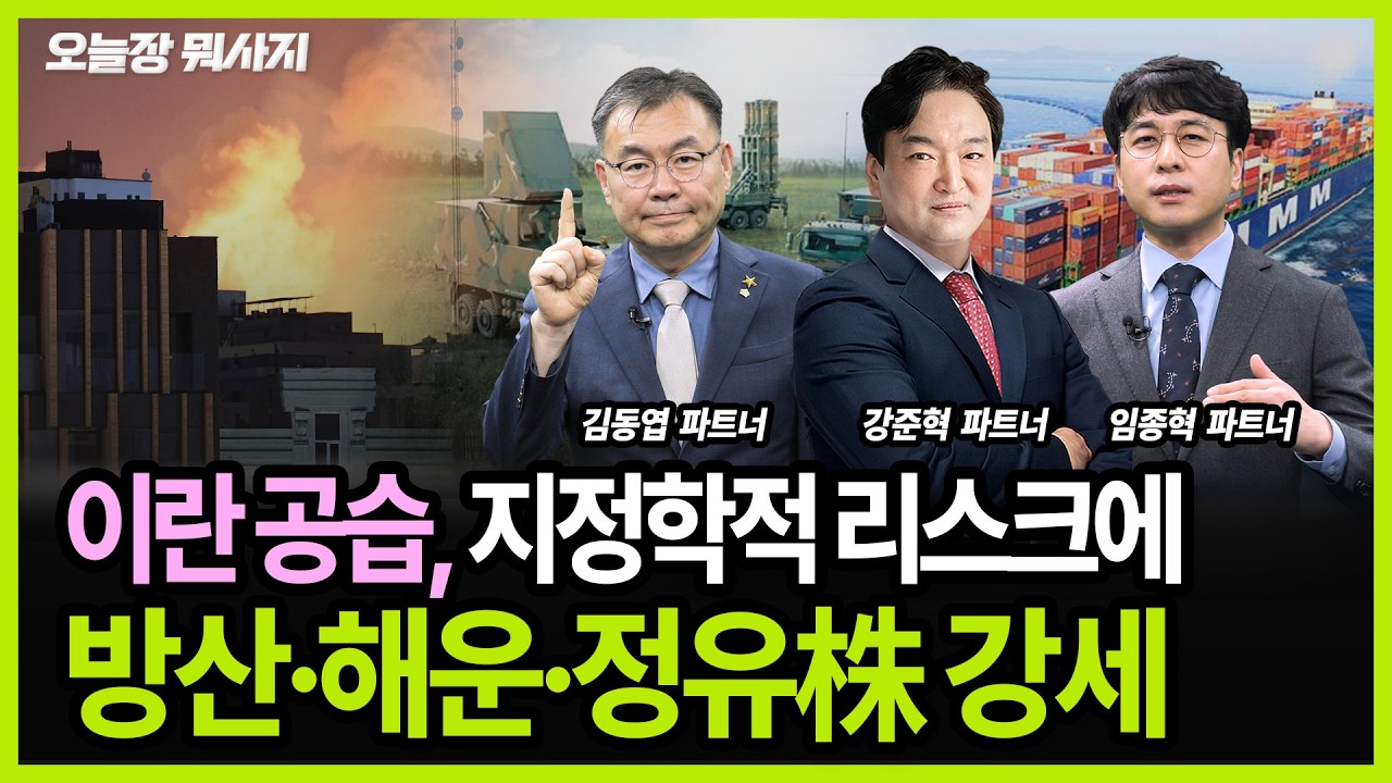 미-이란 전쟁의 여파, 적극적 포트 조정의 시간! ㅣ 오늘장 뭐사지?ㅣ260303