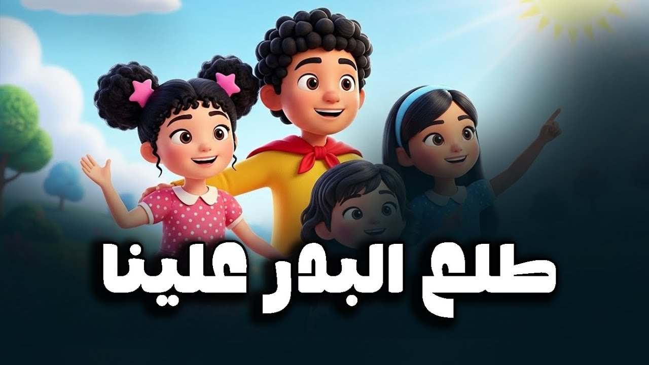 طلع البدر علينا | اغاني اطفال | نشيد تعليمى للأطفال | كارتون بيبي | Kids Songs | Nursery Rhymes