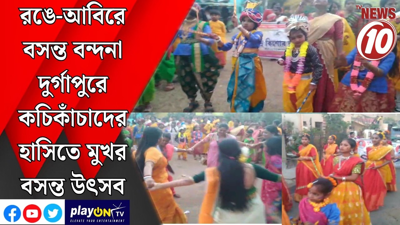 রঙে-আবিরে বসন্ত বন্দনা দুর্গাপুরে কচিকাঁচাদের হাসিতে মুখর বসন্ত উৎসব || দুর্গাপুর ||