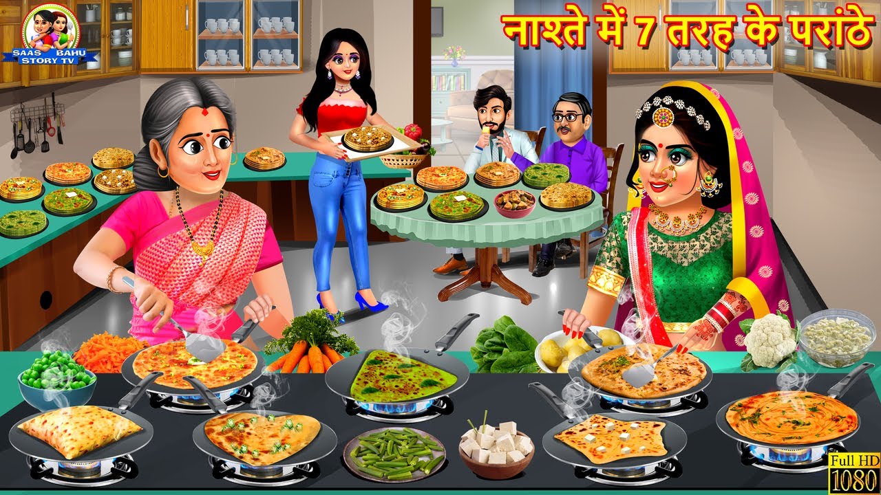 नाश्ते में 7 तरह के परांठे | Nashte Me Paranthe | Saas Bahu | Hindi Kahani | Moral Stories | Kahani