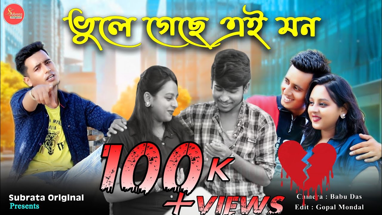 Bhule Gachhe Ei Mon (ভুলে গেছে এই মন) | Bhaskar Mondal | New Bangla Sad Song | খুব বেশী কষ্টের গান