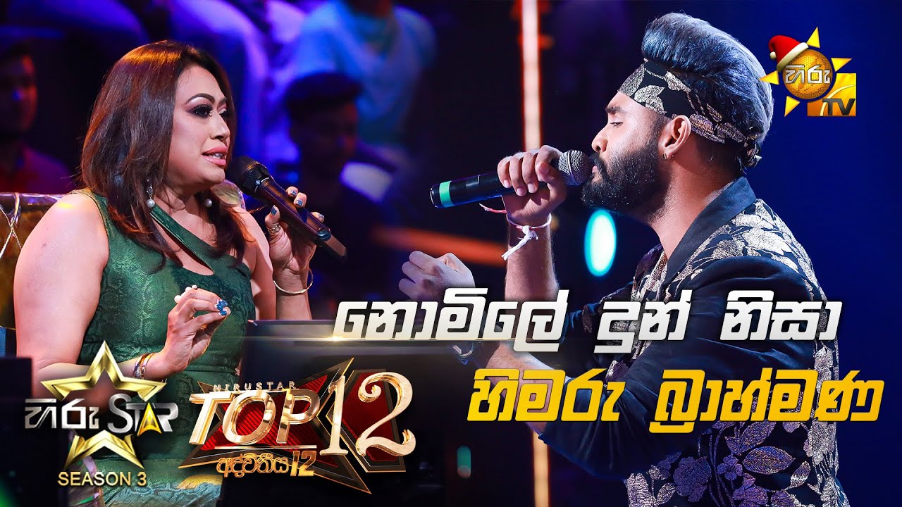 Nomile Dun Nisa - නොමිලේ දුන් නිසා  | Himaru Brahmana💥Hiru Star Season 3 | Top 12 | Part 02🔥