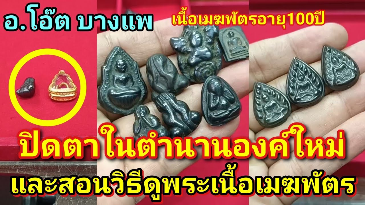 ปิดตาในตำนานองค์ใหม่ที่ได้มา อายุเป็น100ปี พร้อมสอนวิธีการดูเนื้อเมฆพัตรเก่า-ใหม่ อ.โอ๊ต บางแพ