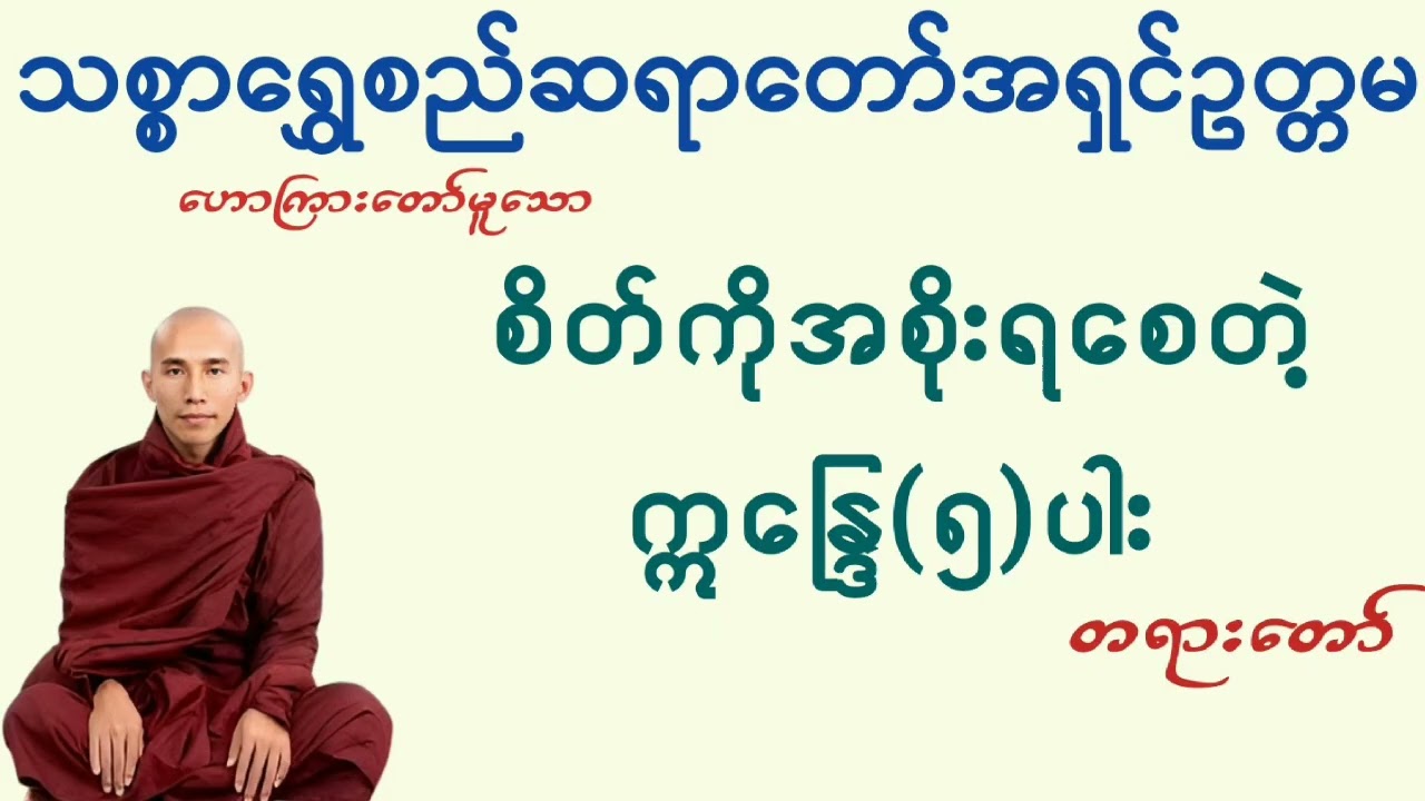 စိတ်ကိုအစိုးရစေတဲ့ဣန္ဒြေ(၅)ပါး