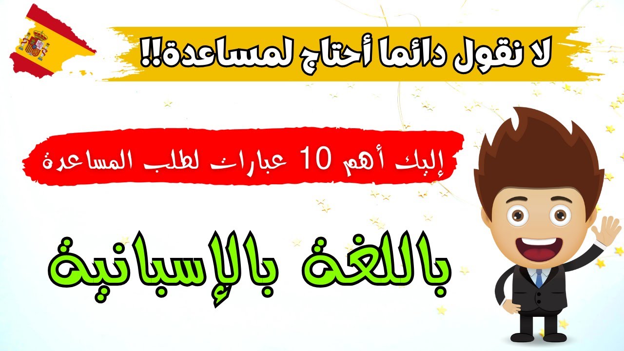 تعلم اللغة الإسبانية. كيف أطلب المساعدة باللغة الأسبانية