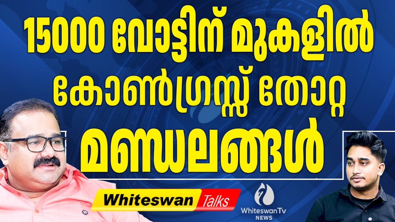 തലശ്ശേരി CPM ന്റെ കുത്തക മണ്ഡലം | Kerala Assembly Election 2026 Analysis | UDF | WHITESWAN TV NEWS