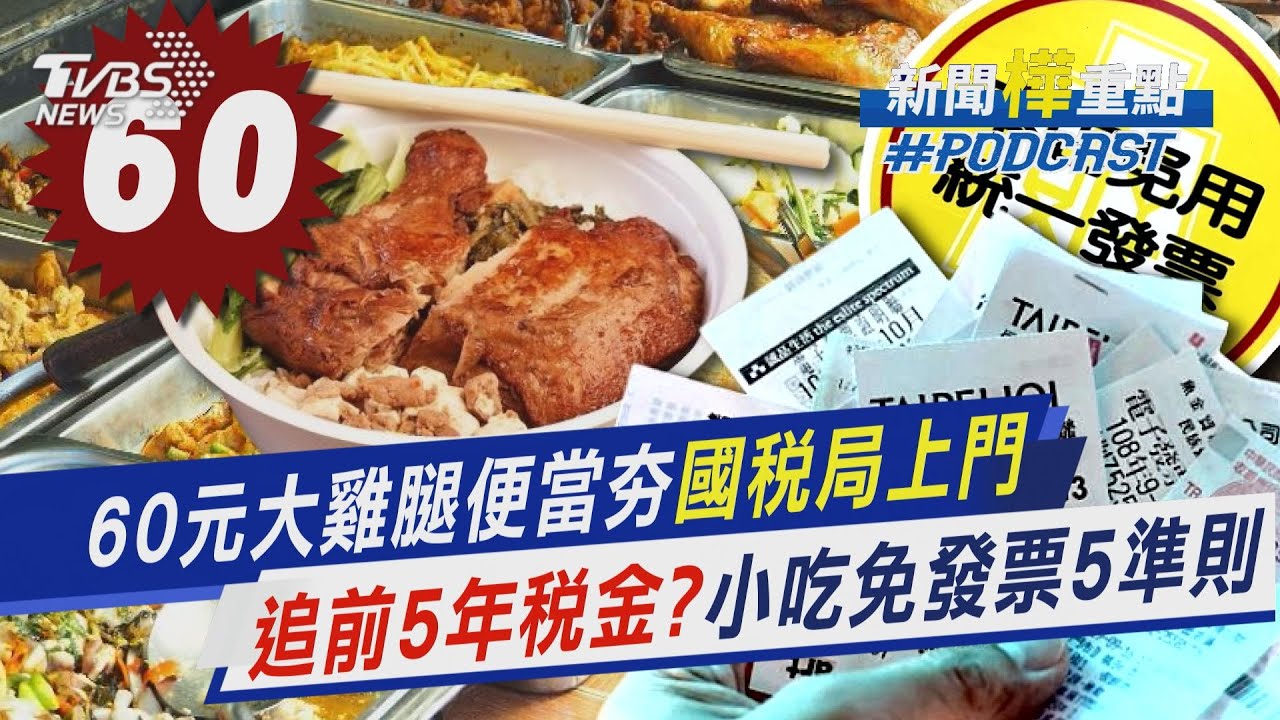 60元大雞腿便當暴紅 國稅局找上門! 追前5年稅金? 小吃免發票有5衡量準則｜新聞