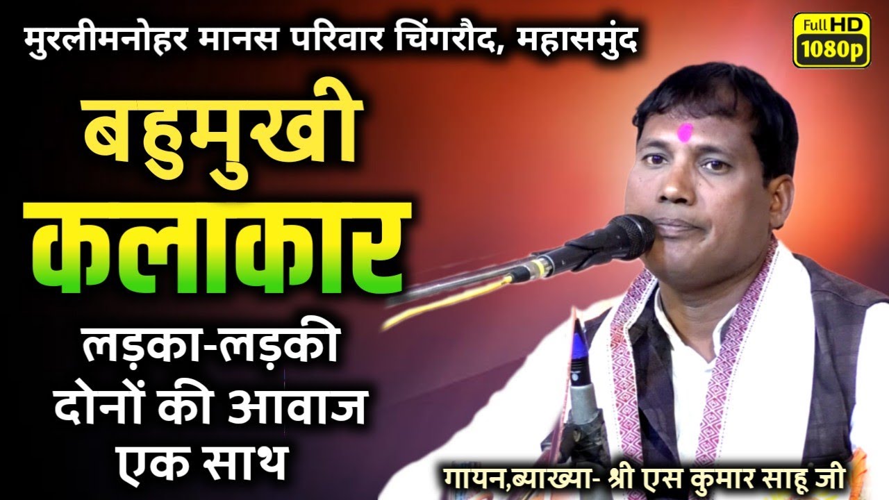 लड़की की आवाज मे गाता है ये कलाकार, जय हो || murli manohar manas parivar || khairat khurd ramayan