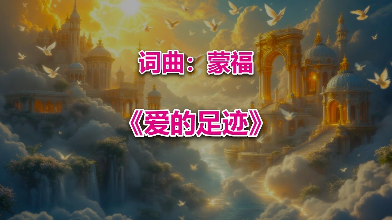 爱的足迹 #2026最新基督教歌曲