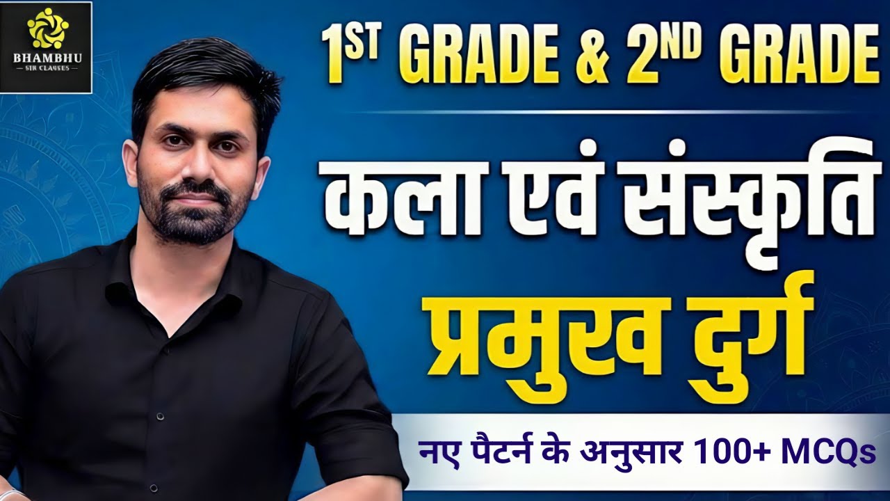 1ST GRADE & 2ND GRADE 2026 | कला एवं संस्कृति प्रमुख दुर्ग | नए पैटर्न के अनुसार 100+ MCQs |