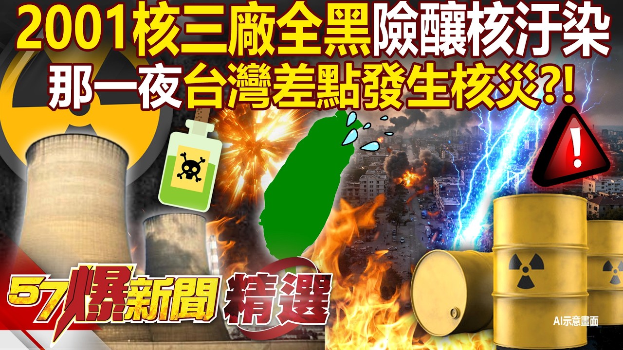 那一夜，台灣差點發生核災？！ 2001核三廠全黑「斷電逾2小時」冷卻系統失靈...距離核災臨界溫度只剩20度？！ - 徐俊相【57爆新聞 精選】 @57爆新聞