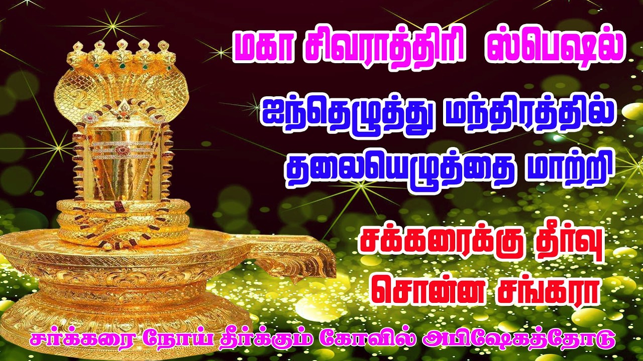 மகா சிவராத்திரியில் சர்க்கரை நோய் தீர்க்கும் வெண்ணி கரும்பேஸ்வரர் பாடல் || Venni Karumbeswara song 